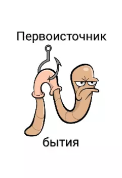Первоисточник бытия