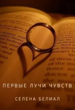 Первые лучи чувств