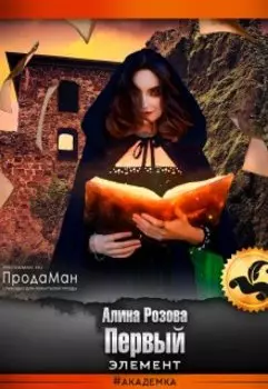 Первый элемент