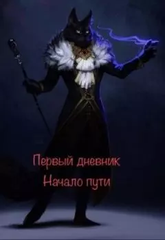 Первый дневник. Начало пути