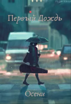 Первый Дождь Осени