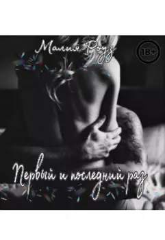 Первый и последний раз