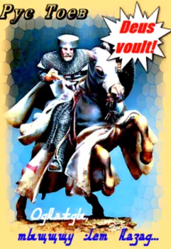 Первый Крестовый поход или Однажды, Тыщщщу Лет Назад...