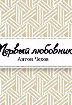 Первый любовник