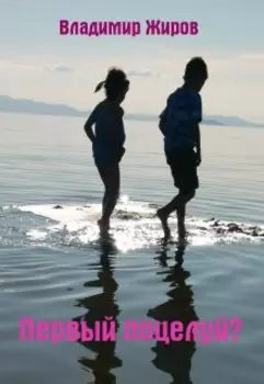 Первый поцелуй?