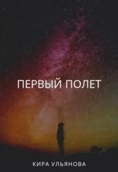 Первый полет