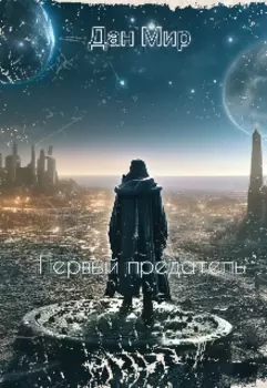 Первый предатель