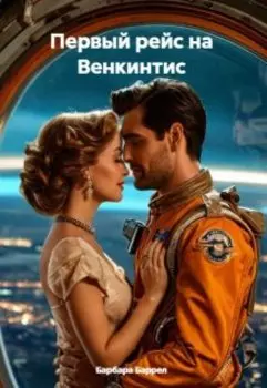 Первый рейс на Венкинтис