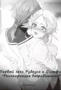 Первый секс Рудеуса и Сильфи "Реинкарнация безработного"