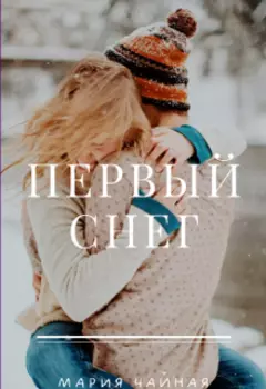 Первый снег