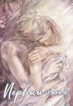 Первый снег