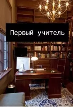 Первый учитель