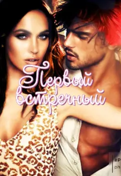 Первый встречный