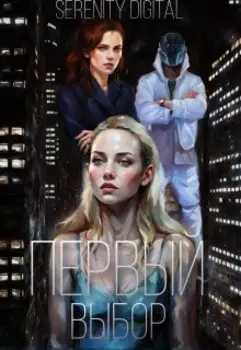 Первый выбор