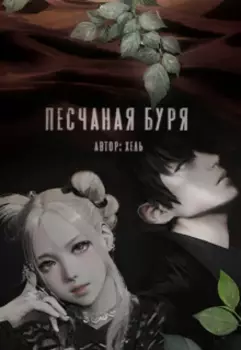 Песчаная буря