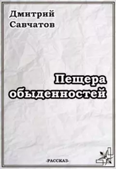 Пещера обыденностей