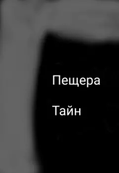 Пещера тайн