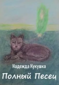 Песец Полный