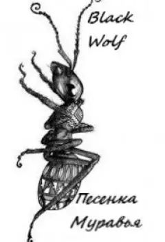 Песенка Муравья