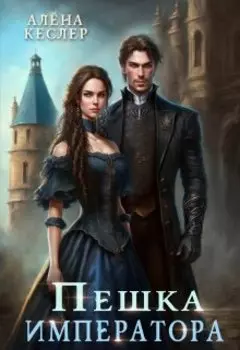 Пешка императора