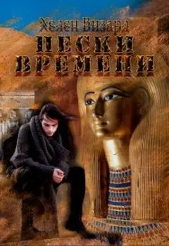 Пески времени