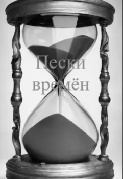 Пески времён