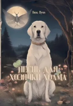 Песнь для Хозяйки Холма