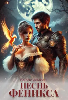 Песнь Феникса