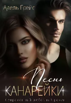 Песнь Канарейки