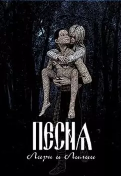 Песнь лиры и лилии - Последний из фиан