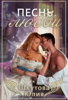 Песнь любви