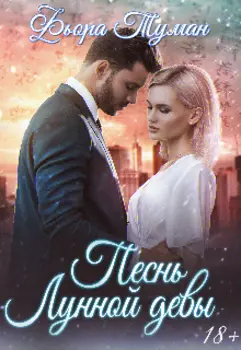 Песнь Лунной девы