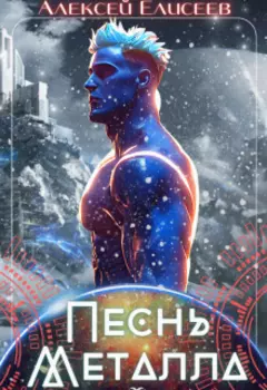 Песнь металла