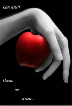 Песнь не о чем...