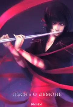 Песнь о Демоне