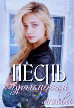 Песнь о драгоценной любви. Черновик
