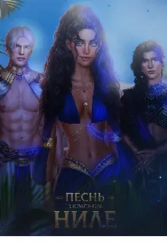 Песнь о Красном Ниле