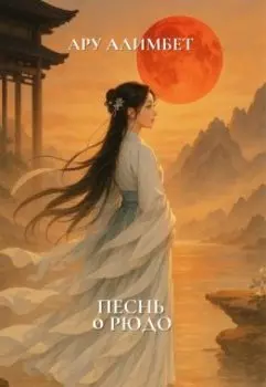 Песнь о Рюдо