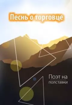Песнь о торговце