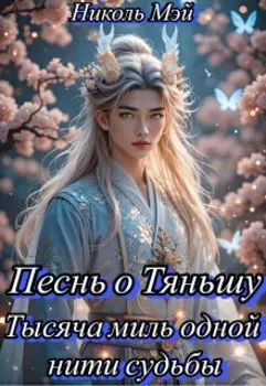 Песнь о Тяньшу. Тысяча миль одной нити судьбы