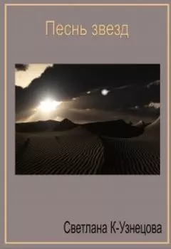 Песнь звезд