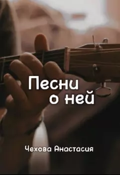 Песни о ней