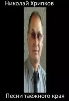 Песни таежного края