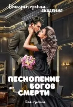 Песнопение богов смерти. Императорская академия.