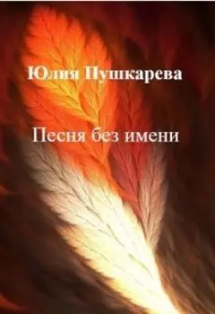 Песня без имени