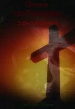 Песня гробовщика: Забытая молитва