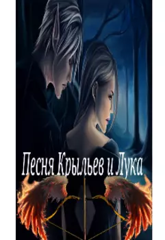 Песня Крыльев и Лука