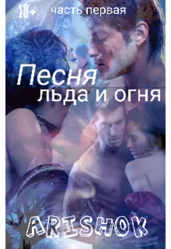 Песня льда и огня