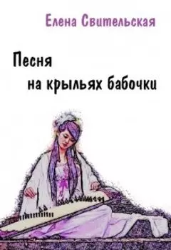 Песня на крыльях бабочки