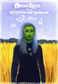 Песня Орри. Не ангел Орри